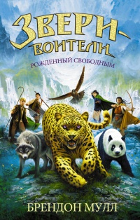 Книга Рожденный свободным