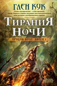 Книга Тирания Ночи. Книга 1. Орудия Ночи Звезды новой фэнтези