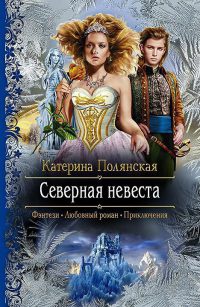 Книга Северная невеста