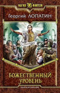 Книга Божественный уровень