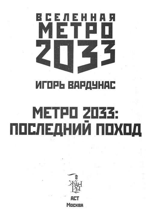 Метро 2033. Последний поход