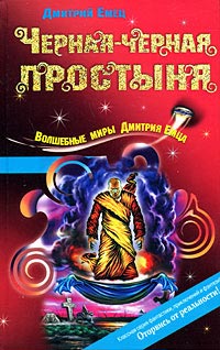 Книга Черная-черная простыня