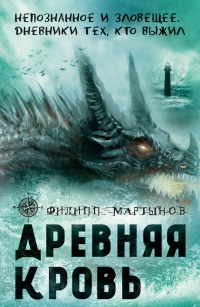 Книга Древняя кровь