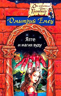 Книга Ягге и магия вуду [ = Гроб на колесиках ]