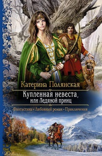 Книга Купленная невеста, или Ледяной принц