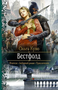 Книга Вестфолд