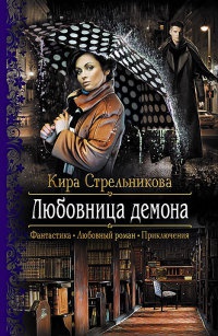 Книга Любовница демона