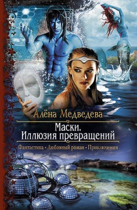 Книга Маски. Иллюзия превращений