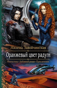 Книга Оранжевый цвет радуги