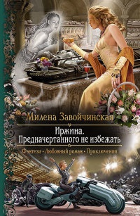 Книга Иржина. Предначертанного не избежать