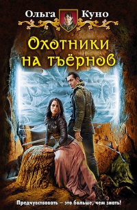 Книга Охотники на тъернов