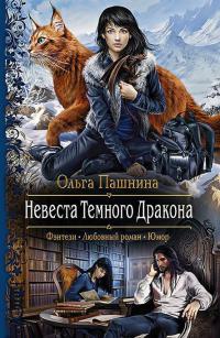 Книга Невеста Темного Дракона