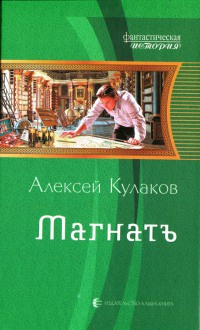 Книга Магнатъ