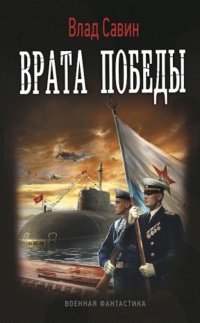 Книга Врата Победы