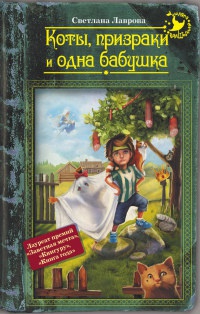 Книга Коты, призраки и одна бабушка