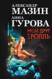 Книга Мой друг Тролль