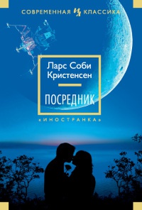 Книга Посредник