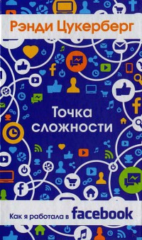 Книга Точка сложности. Как я работала в Facebook