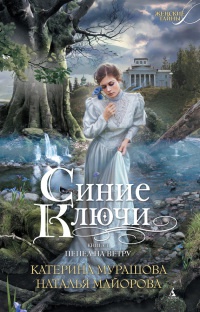 Книга Синие ключи. Книга 1. Пепел на ветру