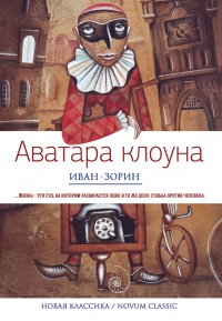 Книга Аватара клоуна