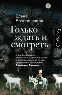 Книга Только ждать и смотреть