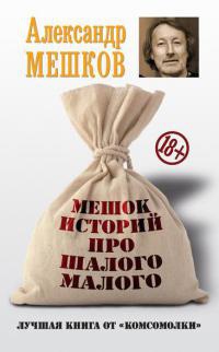 Книга Мешок историй про шалого малого