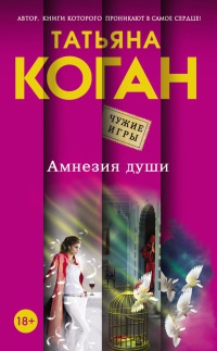 Книга Амнезия души