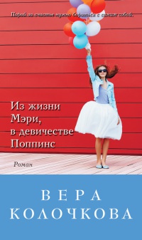 Книга Из жизни Мэри, в девичестве Поппинс