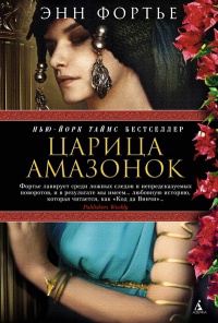 Книга Царица амазонок