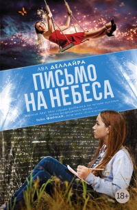 Книга Письмо на небеса