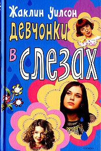 Книга Девчонки в слезах