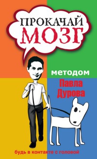 Книга Прокачай мозг методом Павла Дурова