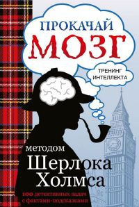 Книга Прокачай мозг методом Шерлока Холмса