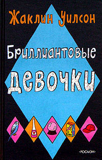 Книга Бриллиантовые девочки