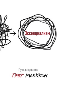 Книга Эссенциализм. Путь к простоте