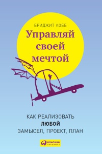 Книга Управляй своей мечтой. Как реализовать любой замысел, проект, план