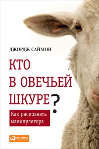 Книга Кто в овечьей шкуре? Как распознать манипулятора