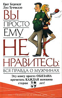 Книга Вы просто ему не нравитесь: вся правда о мужчинах