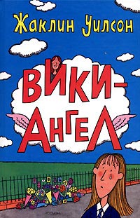 Книга Вики-Ангел