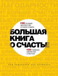 Книга Большая книга о счастье