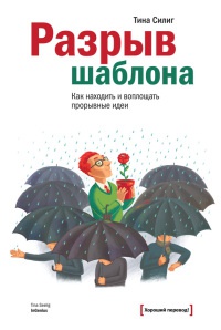 Книга Разрыв шаблона. Как находить и воплощать прорывные идеи