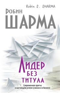 Книга Лидер без титула. Современная притча о настоящем успехе в жизни и в бизнесе