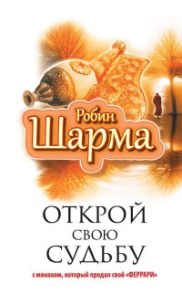 Книга Открой свою судьбу с монахом, который продал свой "феррари"