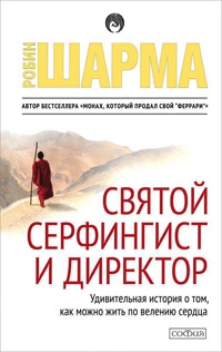 Святой, серфингист и Директор. Удивительная история о том, как можно жить по велению сердца