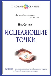 Книга Исцеляющие точки