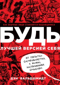 Книга Будь лучшей версией себя. Как обычные люди становятся выдающимися