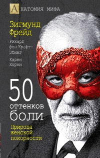 Книга 50 оттенков боли. Природа женской покорности