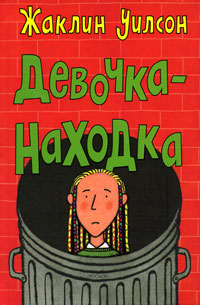 Книга Девочка-находка