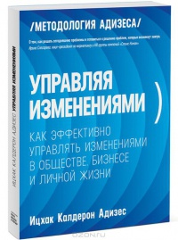 Книга Управляя изменениями. Как эффективно управлять изменениями в обществе, бизнесе и личной жизни