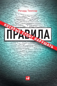 Книга Правила, которые стоит нарушать